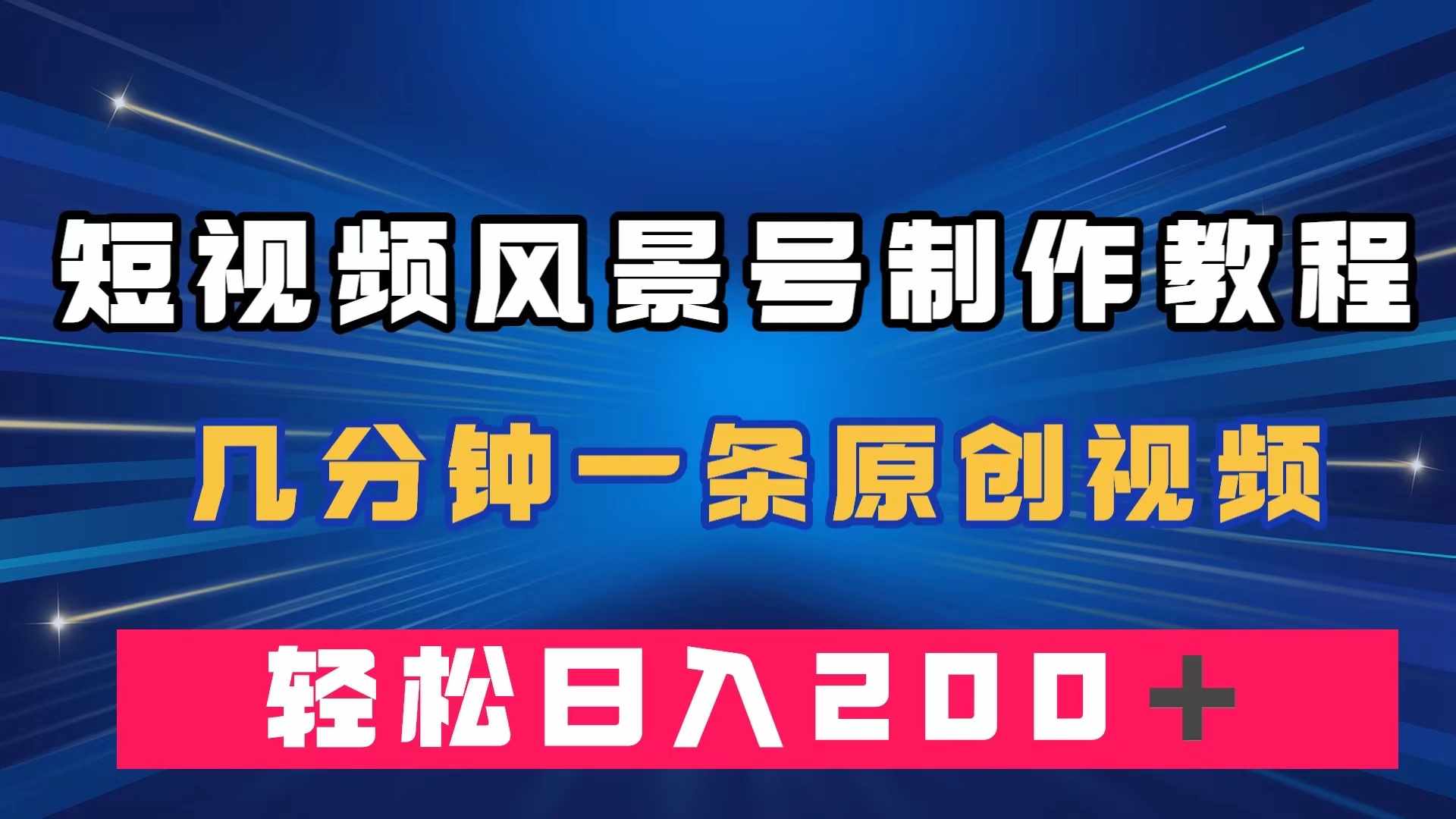 短视频风景号制作教程，几分钟一条原创视频，轻松日入200＋-泰戈创艺资源库