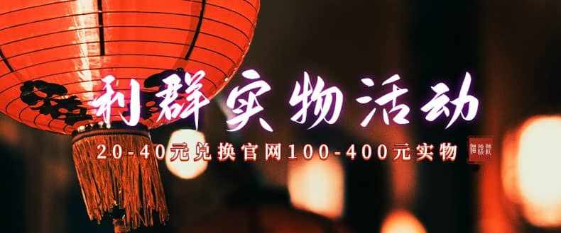利群烟盒_超低价撸实物教程（几十块撸官方几百元实物）-泰戈创艺资源库