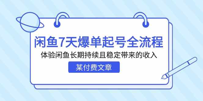 某付费文章：闲鱼7天爆单起号全流程，体验闲鱼长期持续且稳定带来的收入-泰戈创艺资源库
