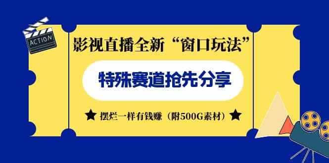 影视直播全新“窗口玩法”特殊赛道抢先分享!摆烂一样有钱赚(附500G素材)-泰戈创艺资源库