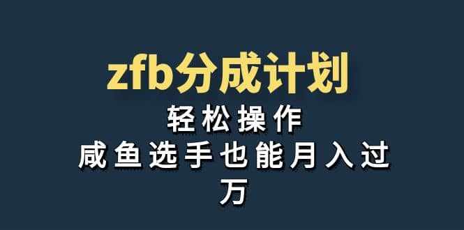 独家首发！zfb分成计划，轻松操作，咸鱼选手也能月入过万-泰戈创艺资源库