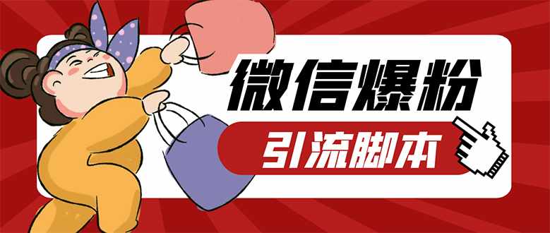 【引流必备】微易发特供版/微信全功能营销软件/好友互动 自动回复 收款回复-泰戈创艺资源库