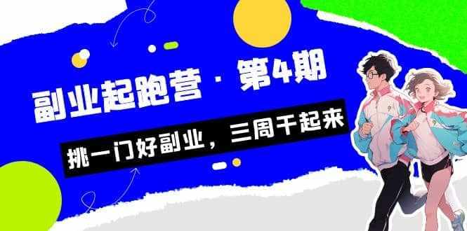 拼多多·单品爆款班，一个拼多多超级爆款养一个团队（5节直播课）-泰戈创艺资源库