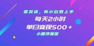 零投资，有小白易上手，每天2小时，单日变现500＋，小程序掘金-泰戈创艺资源库