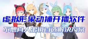 首款AI视频动捕虚拟辅助直播产品【不想真人出镜就用虚拟形象替代】-泰戈创艺资源库