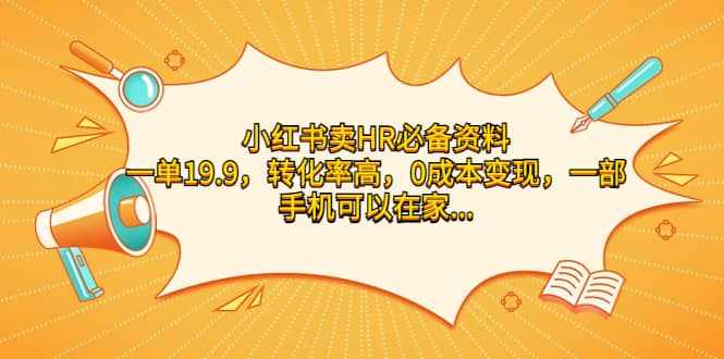 小红书卖HR必备资料，一单19.9，转化率高，0成本变现，一部手机可以在家操作-泰戈创艺资源库