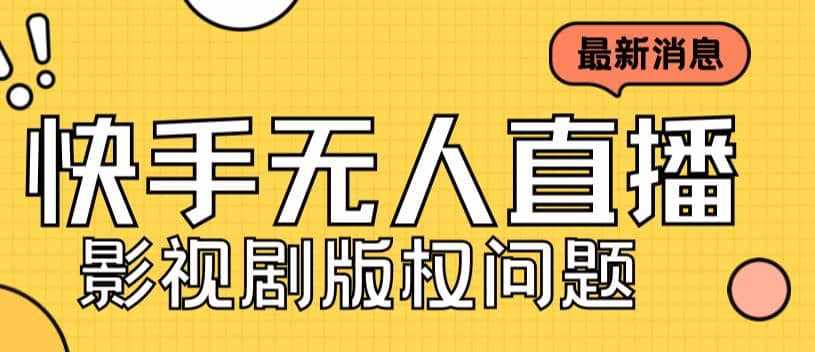 外面卖课3999元快手无人直播播剧教程,快手无人直播播剧版权问题-泰戈创艺资源库