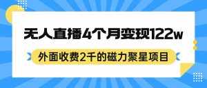 外面收费2千的磁力聚星项目，24小时无人直播，4个月变现122w，可矩阵操作-泰戈创艺资源库