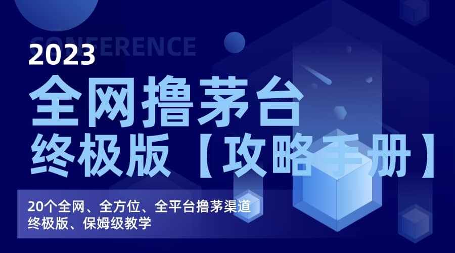 全网撸茅台渠道终极版【攻略手册】保姆级教学-泰戈创艺资源库