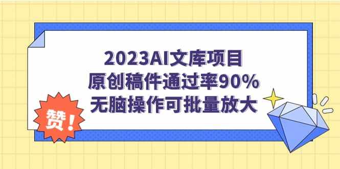 2023AI文库项目，原创稿件通过率90%，无脑操作可批量放大-泰戈创艺资源库