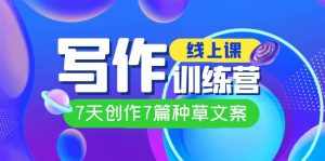 线上创作写作训练营，7天创作7篇种草文案（7节直播课）-泰戈创艺资源库