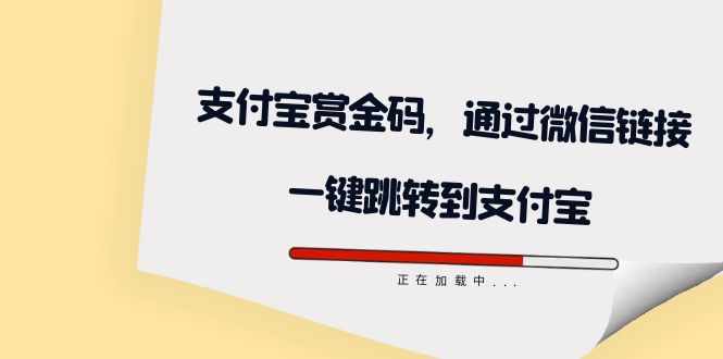 全网首发：支付宝赏金码，通过微信链接一键跳转到支付宝-泰戈创艺资源库