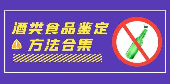 外面收费大几千的最全酒类食品鉴定方法合集-打假赔付项目(仅揭秘)-泰戈创艺资源库