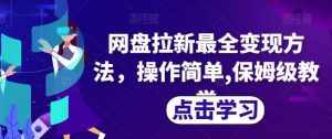 网盘拉新最全变现方法,操作简单,保姆级教学【揭秘】-泰戈创艺资源库