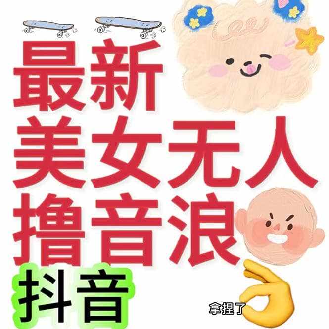 抖音最新收费2980美女无人撸音浪日收益几百到几千（详细教程玩法）-泰戈创艺资源库