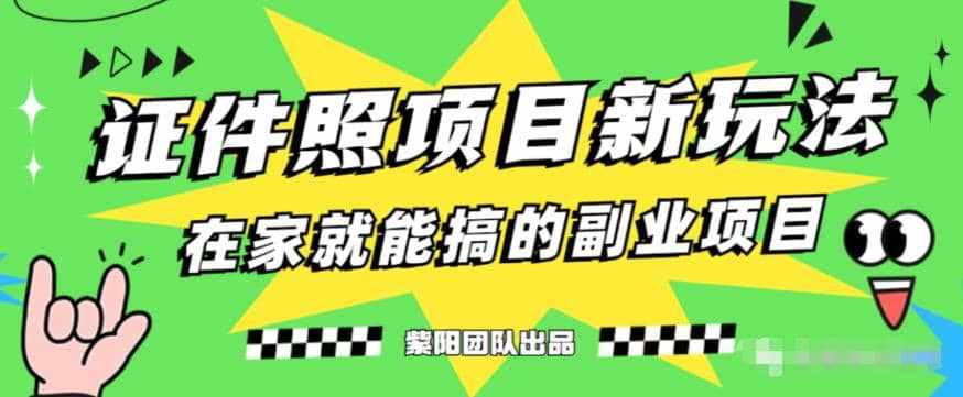 能月入过万的蓝海高需求,证件照发型项目全程实操教学【揭秘】-泰戈创艺资源库