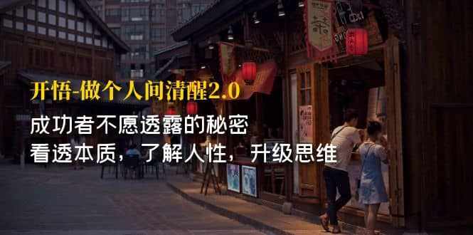 开·悟-做个人间·清醒2.0 成功者不透露的秘密 看透本质 了解人性 升级思维-泰戈创艺资源库