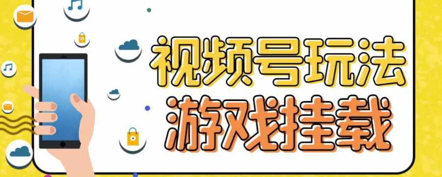 视频号游戏挂载最新玩法，玩玩游戏一天好几百-泰戈创艺资源库