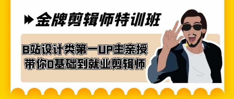 60天-金牌剪辑师特训班 B站设计类第一UP主亲授 带你0基础到就业剪辑师-泰戈创艺资源库