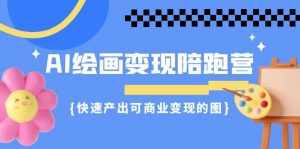 AI绘画·变现陪跑营，快速产出可商业变现的图（11节课）-泰戈创艺资源库