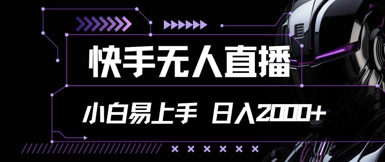（11603期）快手无人直播，小白易上手，轻轻松松日入2000+-泰戈创艺资源库