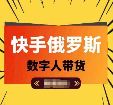 快手俄罗斯数字人带货，带你玩赚数字人短视频带货，单日佣金过万-泰戈创艺资源库