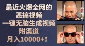最近火爆全网的恶搞视频，一键无脑生成视频，附渠道，月入1w【揭秘】-泰戈创艺资源库