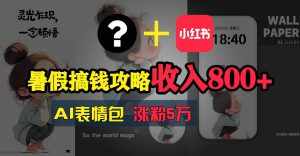 （11540期）暑假搞钱攻略：AI表情包项目，操作简单收益高-泰戈创艺资源库