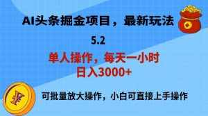 （11577期）AI撸头条，当天起号，第二天就能见到收益，小白也能上手操作，日入3000+-泰戈创艺资源库