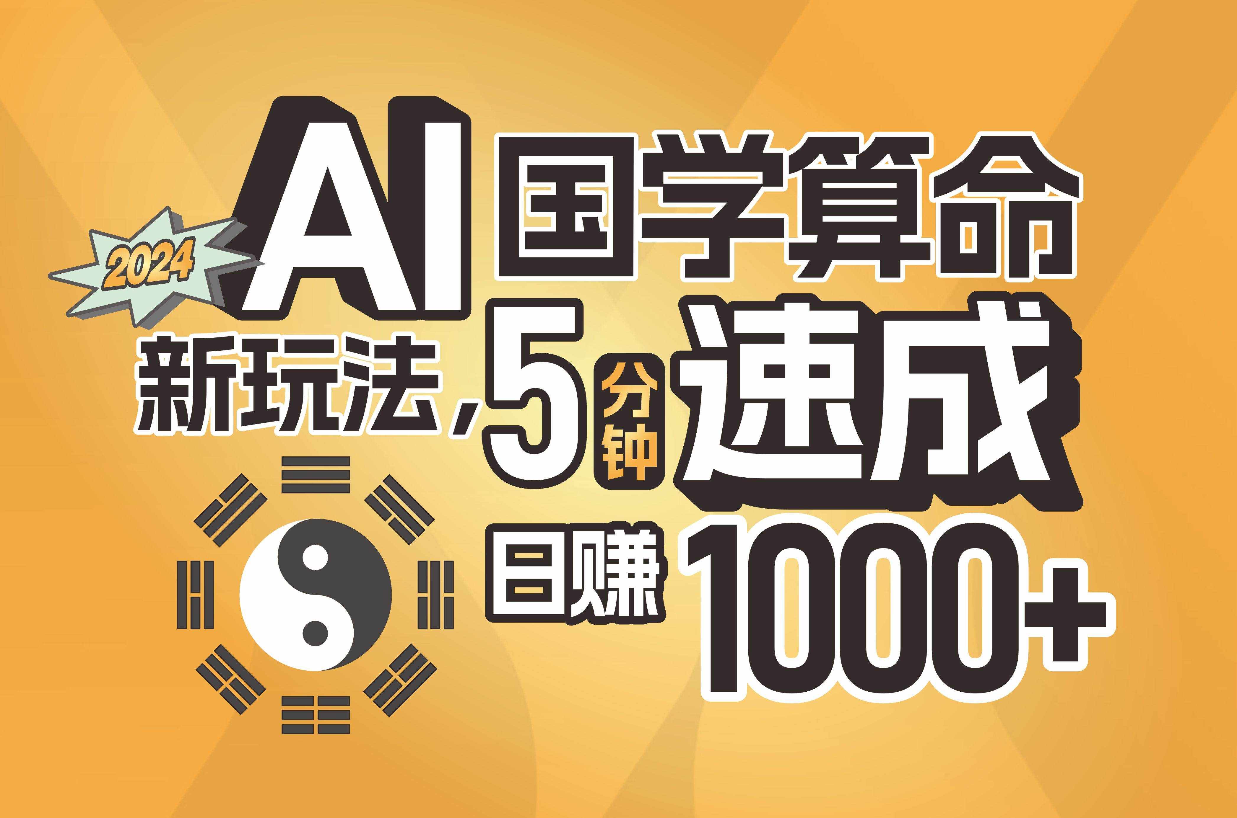 （11648期）揭秘AI国学算命新玩法，5分钟速成，日赚1000+，可批量！-泰戈创艺资源库
