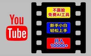 AI工具玩转海外YouTube项目，不露脸，新手小白轻松上手，手把手教你月入1w+【揭秘】-泰戈创艺资源库