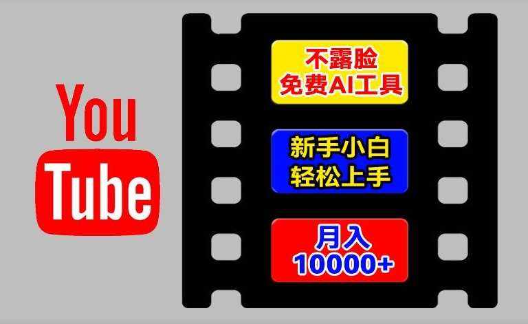 AI工具玩转海外YouTube项目，不露脸，新手小白轻松上手，手把手教你月入1w+【揭秘】-泰戈创艺资源库