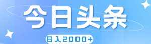 (11522期)撸爆今日头条,简单无脑,日入2000+-泰戈创艺资源库