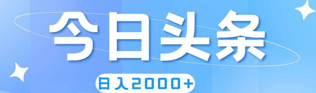 （11522期）撸爆今日头条，简单无脑，日入2000+-泰戈创艺资源库