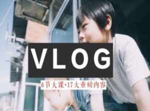 零基础vlog视频课教你小白变大神-生活美学教程-泰戈创艺资源库