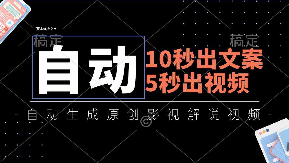 （11633期）10秒出文案，5秒出视频，全自动生成原创影视解说视频-泰戈创艺资源库