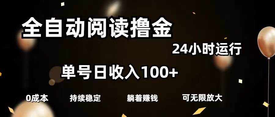 （11516期）全自动阅读撸金，单号日入100+可批量放大，0成本有手就行-泰戈创艺资源库