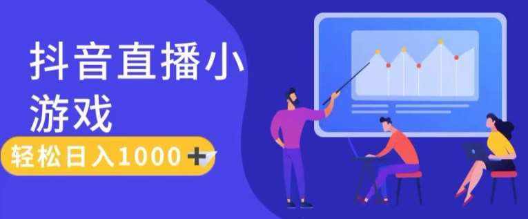 靠抖音直播小游戏，轻松日入1K+，需真人讲解，落地保姆级教【揭秘】-泰戈创艺资源库