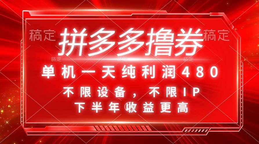 （11597期）拼多多撸券，单机一天纯利润480，下半年收益更高，不限设备，不限IP。-泰戈创艺资源库