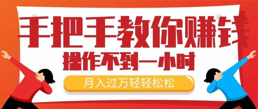 （11634期）手把手教你赚钱，新手每天操作不到一小时，月入过万轻轻松松，最火爆的…-泰戈创艺资源库