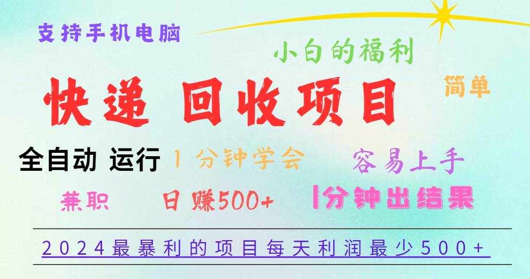 2024最暴利的项目，每天利润500+，容易上手，小白一分钟学会，一分钟出结果-泰戈创艺资源库