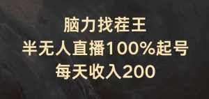 脑力找茬王,半无人直播100%起号,每天收入200+【揭秘】-泰戈创艺资源库