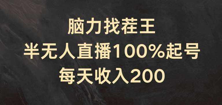 脑力找茬王，半无人直播100%起号，每天收入200+【揭秘】-泰戈创艺资源库