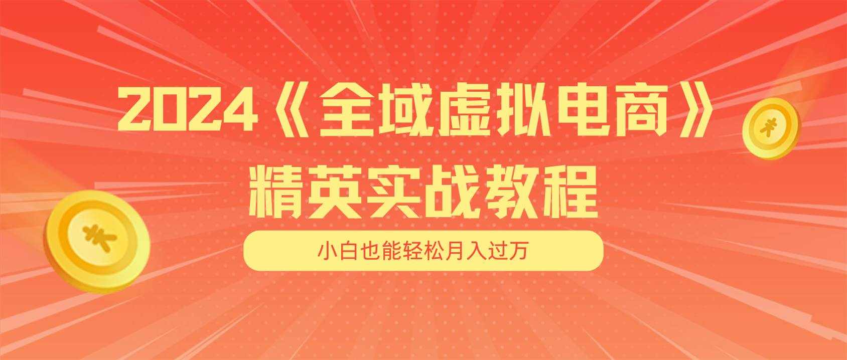 （11484期）月入五位数 干就完了 适合小白的全域虚拟电商项目（无水印教程+交付手册）-泰戈创艺资源库
