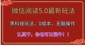 （11507期）微信阅读最新5.0版本，黑科技玩法，完全解放双手，多窗口日入500＋-泰戈创艺资源库