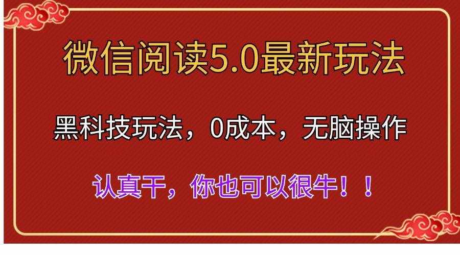 （11507期）微信阅读最新5.0版本，黑科技玩法，完全解放双手，多窗口日入500＋-泰戈创艺资源库