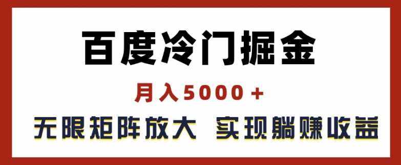 百度冷门掘金，月入5000+，无限矩阵放大，实现管道躺赚收益【揭秘】-泰戈创艺资源库