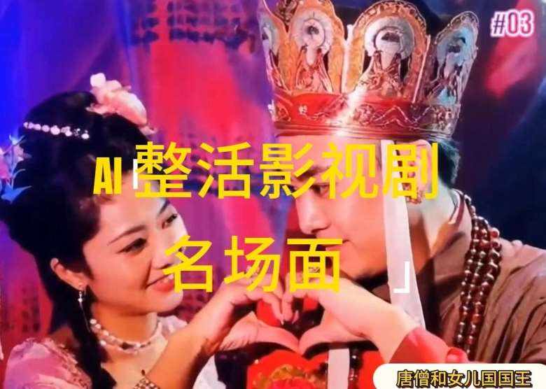 AI整活“影视名场面”发一条爆一条，无脑撸分成收益，日入1k【揭秘】-泰戈创艺资源库