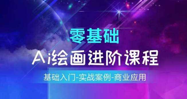 AI绘画系统课程，基础入门-实战案例-商业应用-泰戈创艺资源库