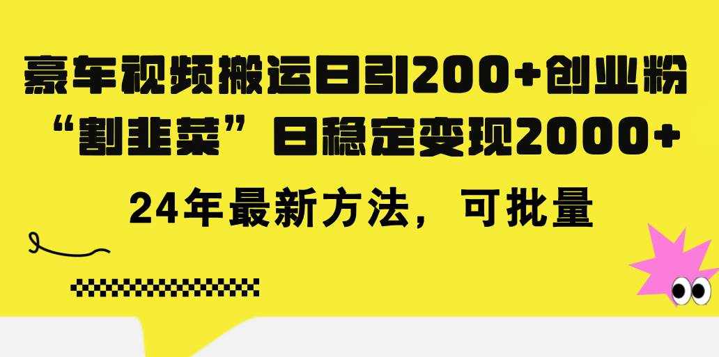 （11573期）豪车视频搬运日引200+创业粉，做知识付费日稳定变现5000+24年最新方法!-泰戈创艺资源库
